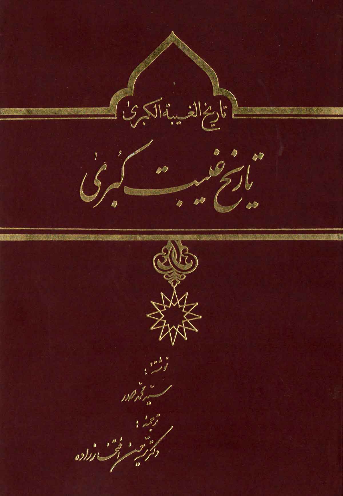 تاريخ غيبت کبري
