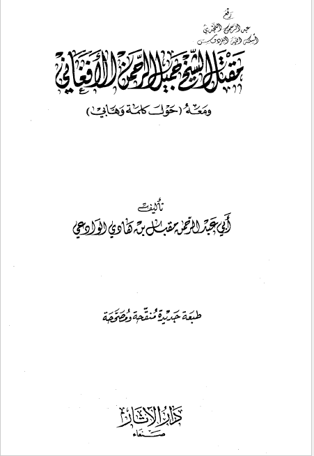 مقتل الشیخ جمیل الرحمن الافغانی و معه (حول کلمه وهابی)