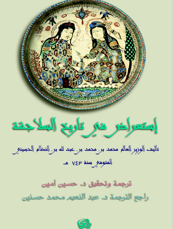 استعراض فی تاریخ السلاجقه