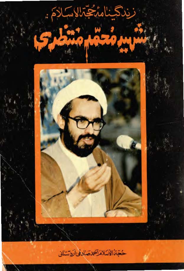 زندگينامه حجه الاسلام شهيد محمد منتظري