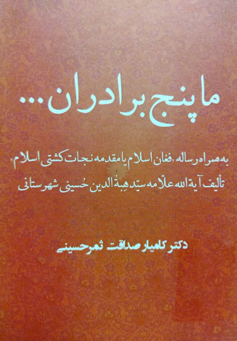 ما پنج برادران