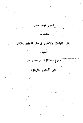 اخبار قبط مصر ماخوذه من کتاب المواعظ و الاعتبار فی ذکر الخطط و الاثار