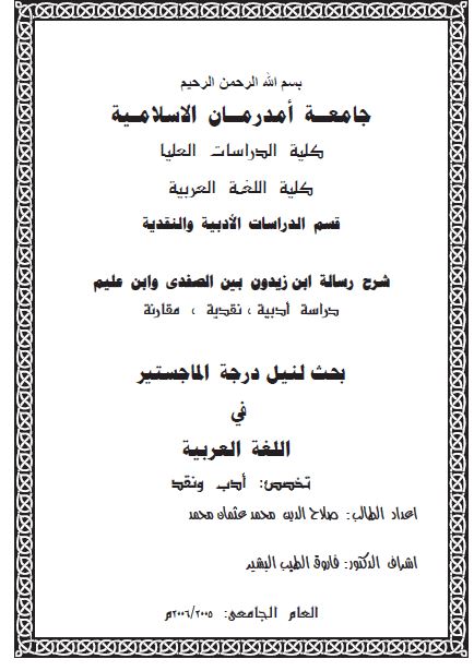 شرح رساله ابن زیدون بین الصفدی و ابن علیم (رساله الماجستیر)