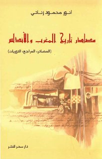 مصادر تاريخ المغرب والأندلس تأليف احمد زاناتي