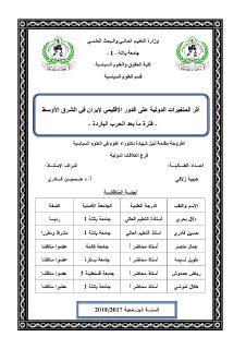 أثر المتغيرات الدولية على الدور اقليمي يران في الشرق ا#وسط فترة