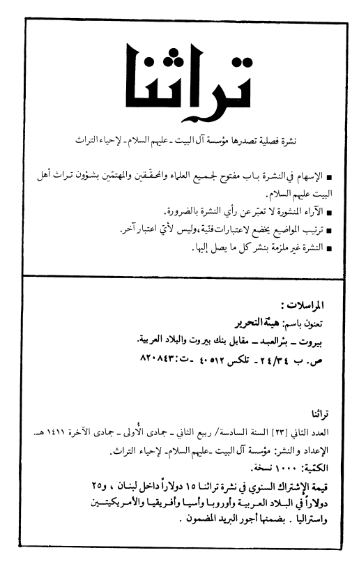 تراثنا؛ العدد الثانی، السنه السادسه، ربیع الثانی/جمادی الاولی/جمادی الآخره 1411 هـ. ق