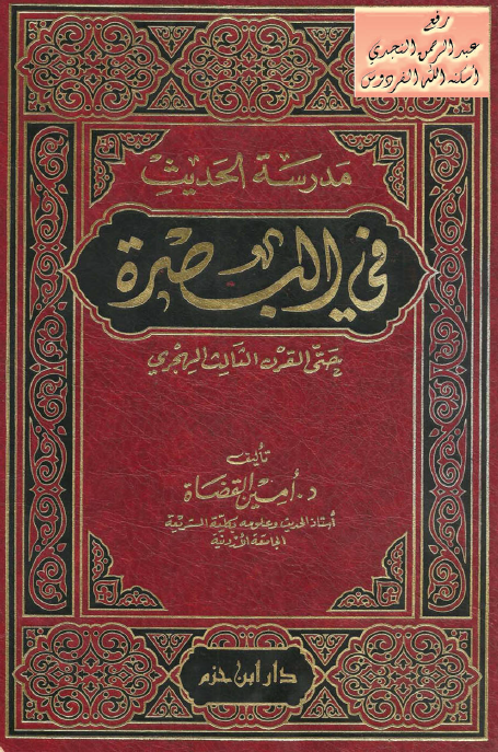 مدرسه الحديث في البصره