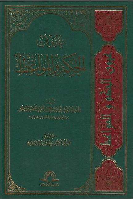 عیون الحکم و المواعظ