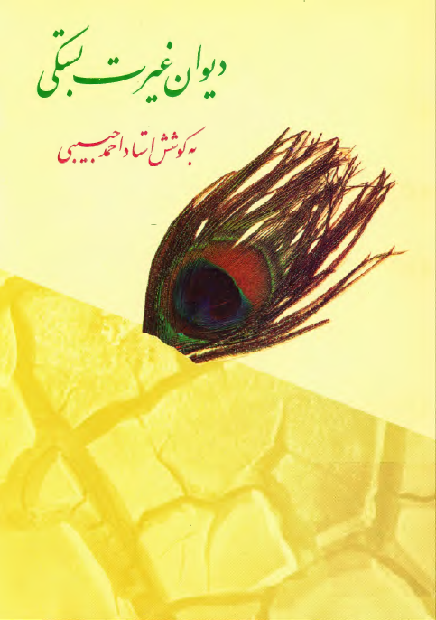 ديوان غيرت بستکی