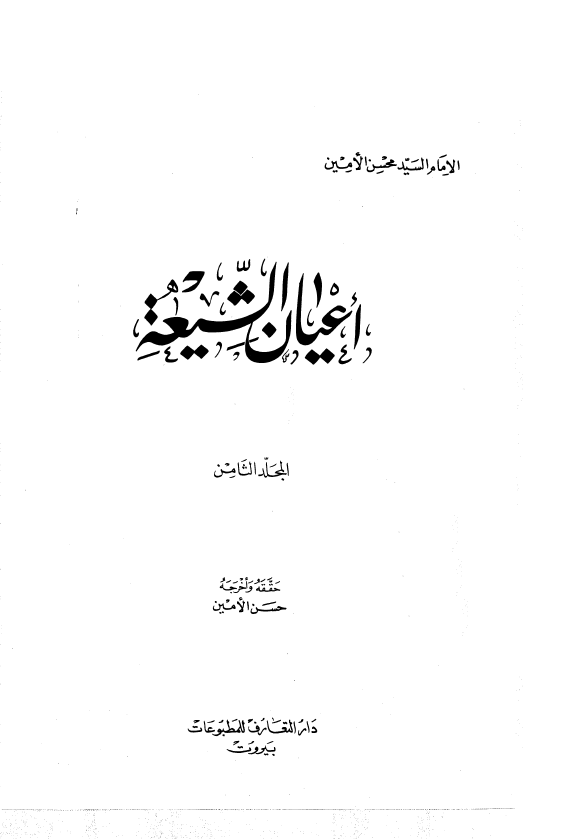 اعيان الشيعه
