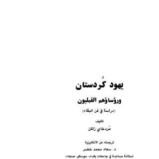 يهود كوردستان ورؤسائهم القبليون