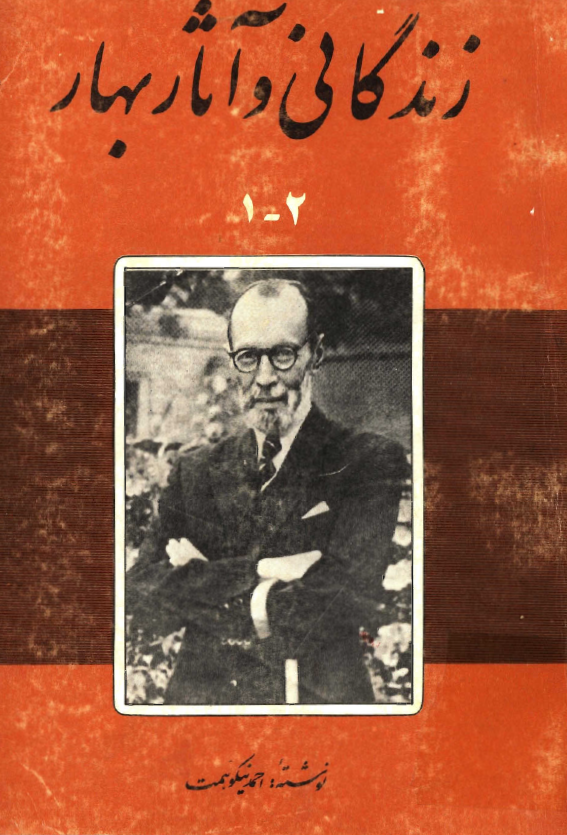 زندگاني و آثار بهار