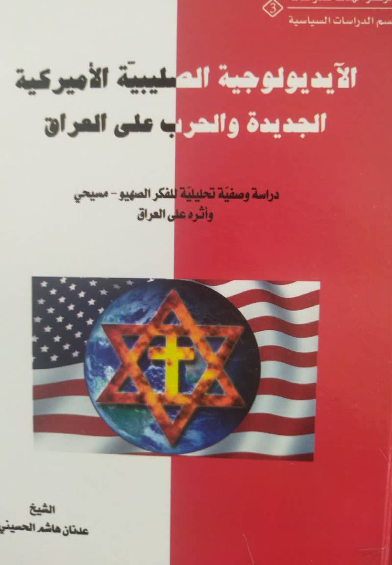 الایدیولوجیه الصلیبیه الامریکیه الجدیده و الحرب علی‌ العراق