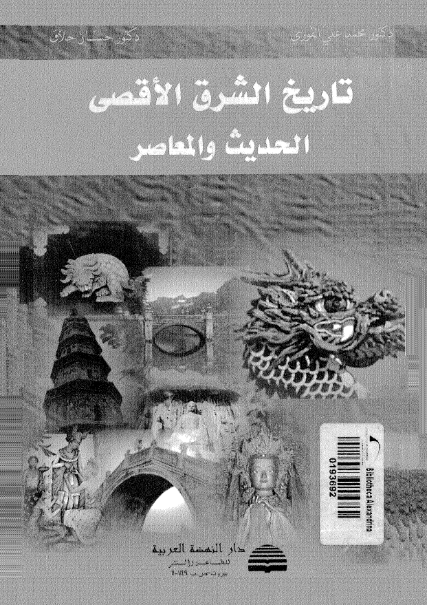 تاریخ الشرق الاقصی؛ الحدیث و المعاصر