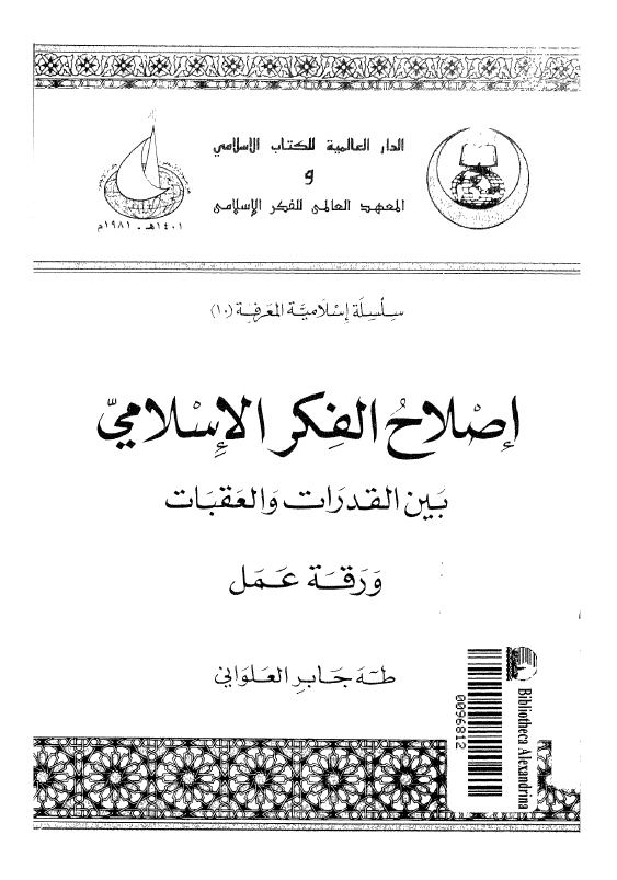 اصلاح الفکر الاسلامی بین القدرات و العقبات (ورقه عمل)