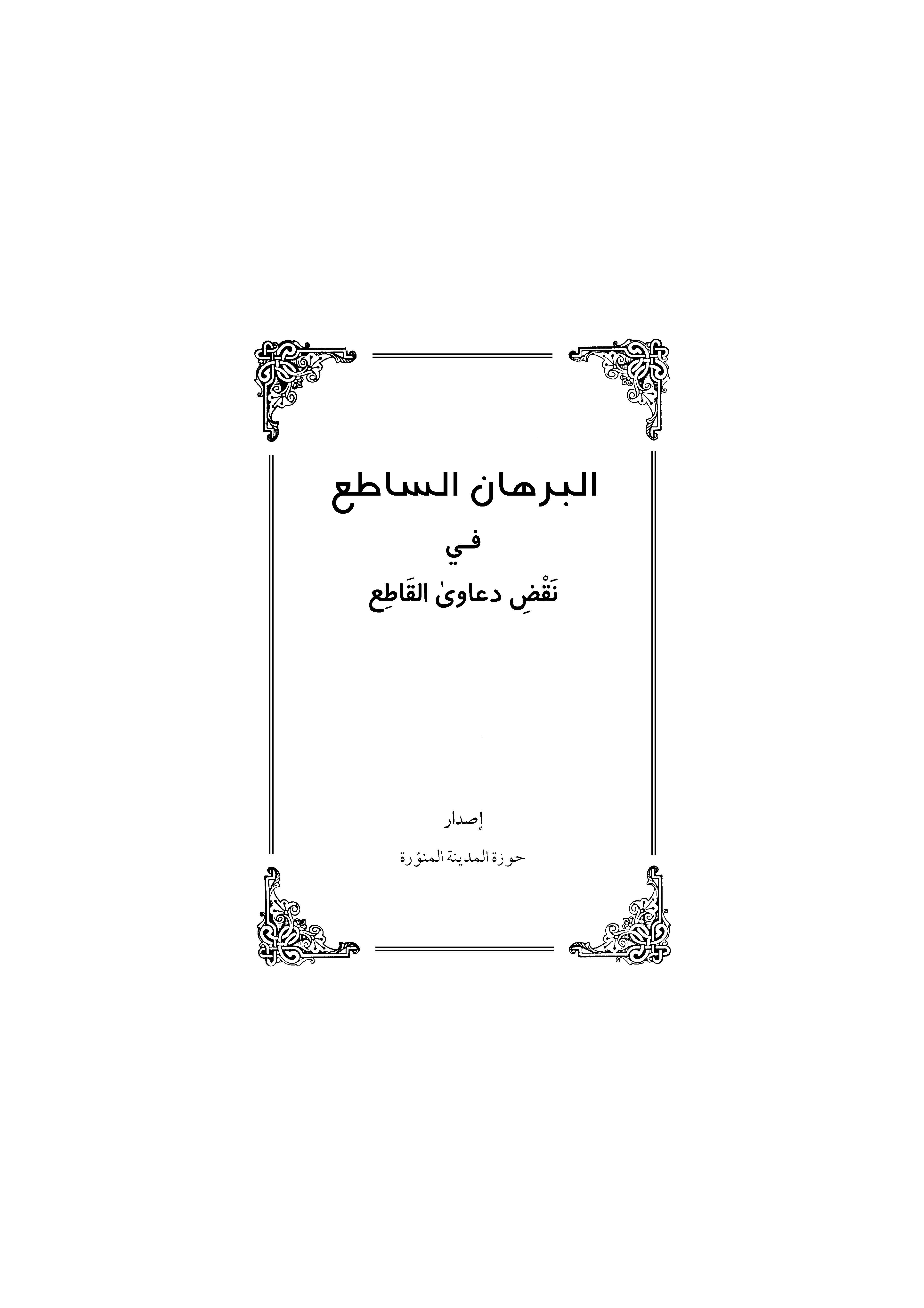 البرهان الساطع فی نقض دعاوی القاطع