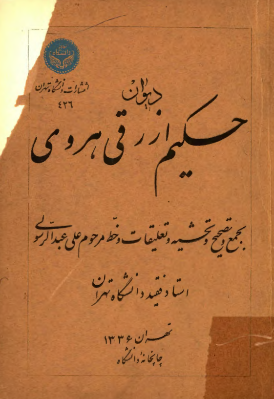 ديوان حکيم ازرقي هروي