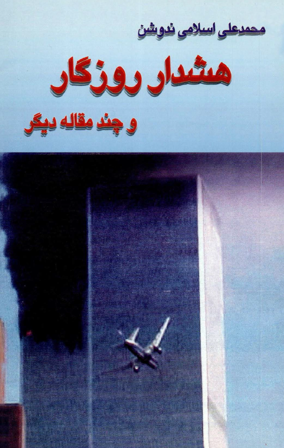 هشدار روزگار و چند مقاله ديگر