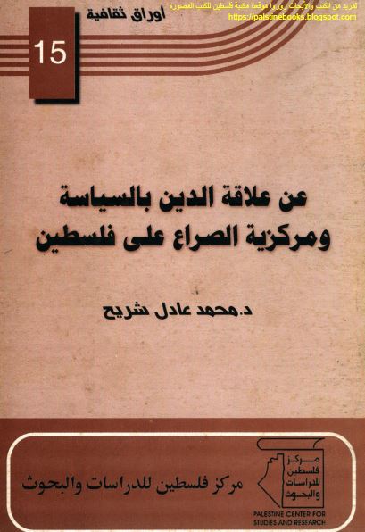 عن علاقه الدین بالسیاسه و مرکزیه الصراع علی فلسطین 