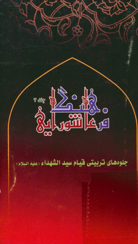 فرهنگ عاشورايي؛­ جلوه هاي تربيتي قيام سيد الشهداء (ع)