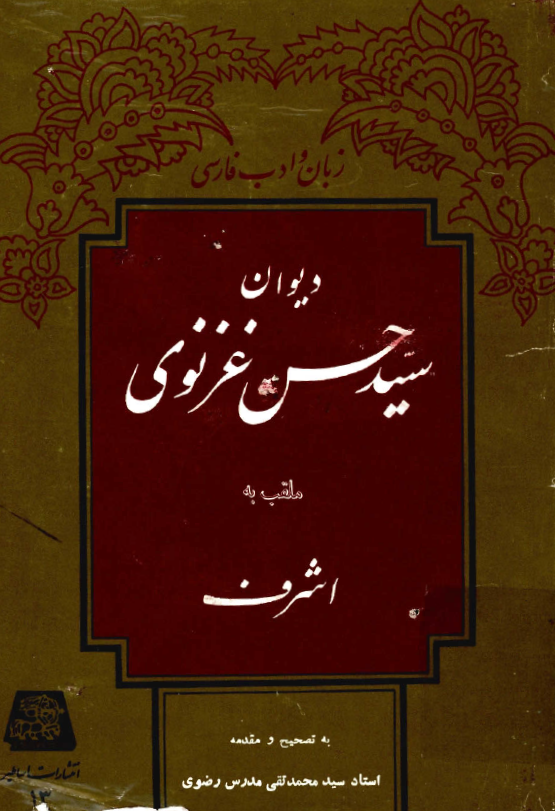 دیوان سید حسن غزنوی ملقب به اشرف