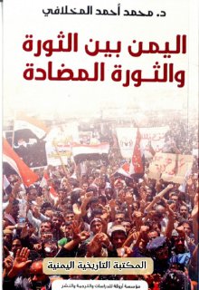 اليمن بين الثورة والثورة المضادة