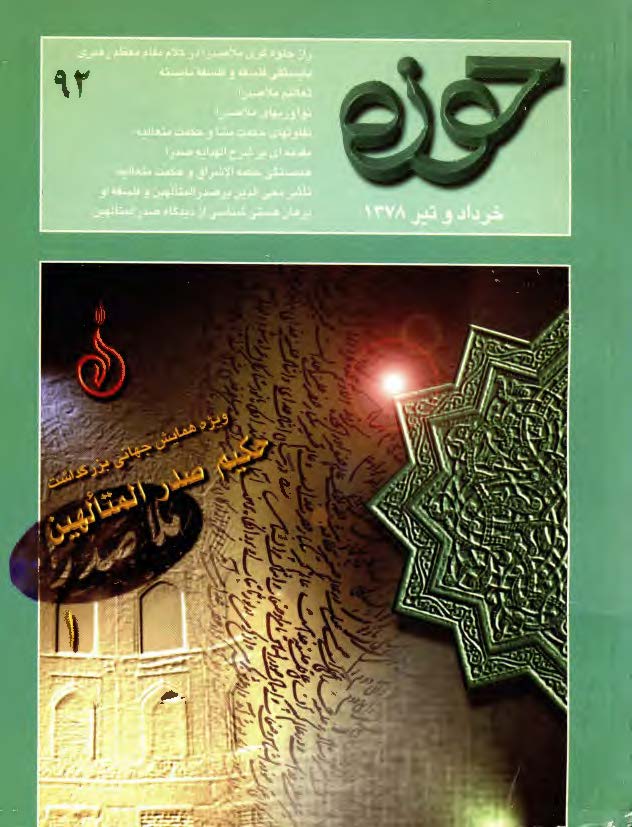 مجله حوزه92: ويژه همايش جهاني بزرگداشت حکيم صدرالمتالهين ملاصدرا (2)