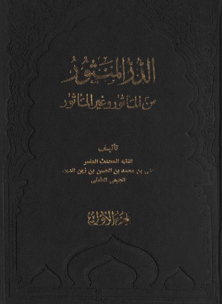 الدر المنثور من الماثور و غير الماثور