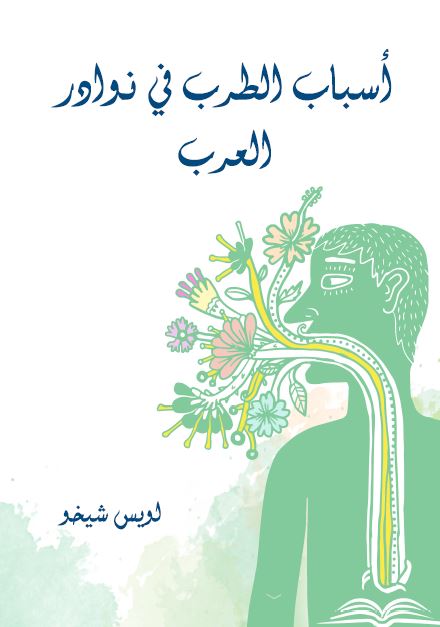 اسباب الطرب فی نوادر العرب