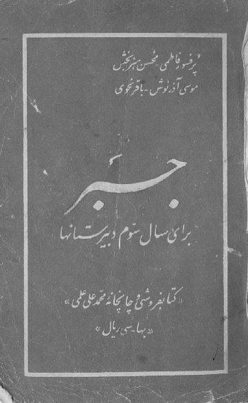 جبر برای سال سوم دبیرستانها