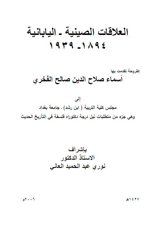 العلاقات الصینیه - الیابانیه 1894-1939 (رساله الدکتوراه)