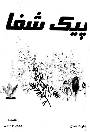 پیک شفا 