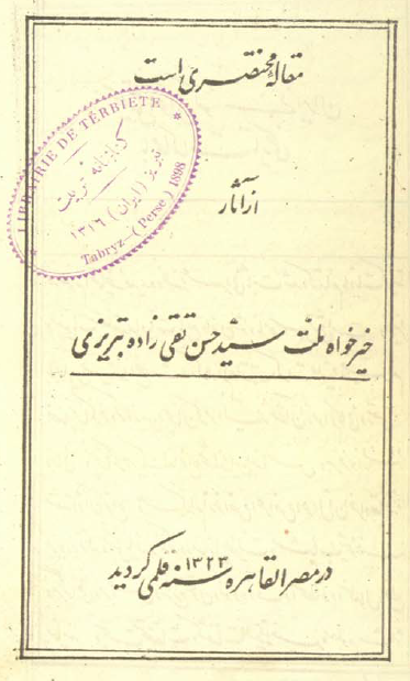 مقاله مختصری است از آثار خیرخواه ملت سید حسن تقی زاده تبریزی