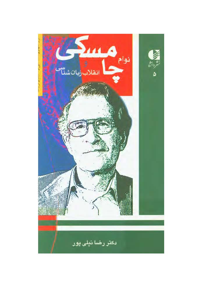 چامسکي و انقلاب زبان شناسي