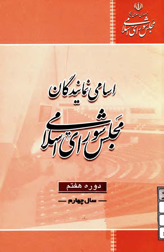اسامي نمايندگان هفتمين دوره مجلس شوراي اسلامي( سال چهارم)