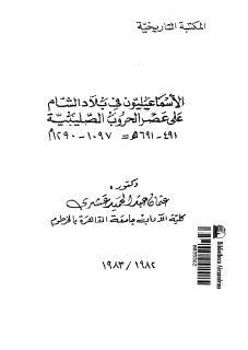 الإسماعيليون في بلاد الشام على عصر الحروب الصليبة 491 691 لعثمان