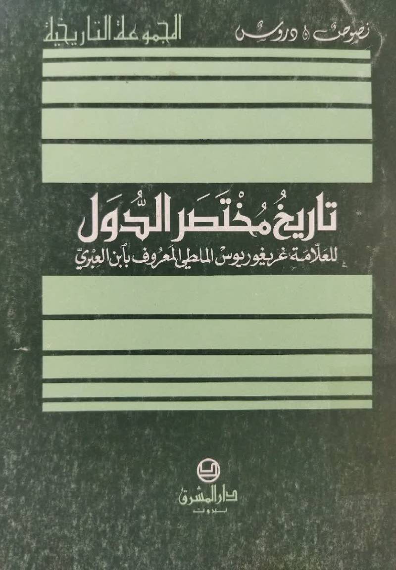 تاریخ مختصر الدول