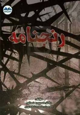 رنجنامه