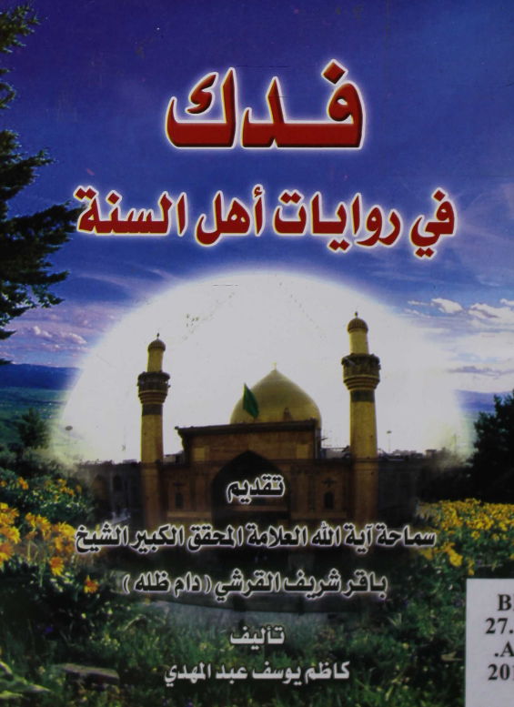 فدک فی روایات اهل السنه
