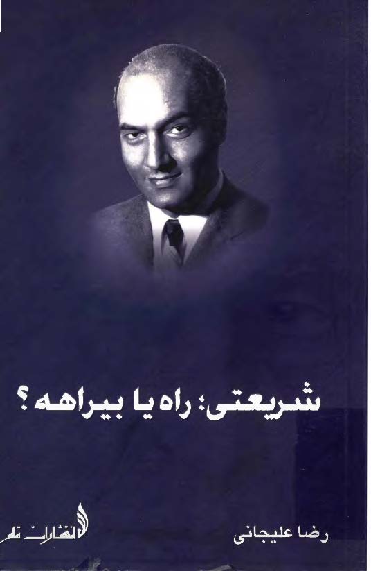 شريعتي راه يا بيراهه