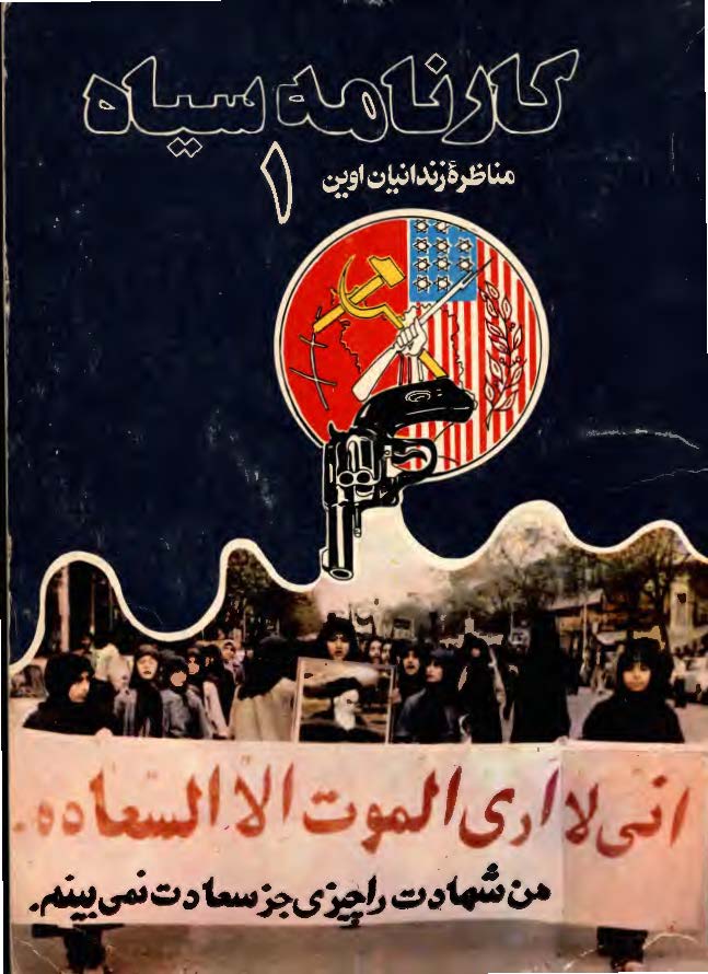کارنامه سياه 1 (مناظره زندانيان اوين): مواضع و عملکرد منافقين پس از پيروزي انقلاب