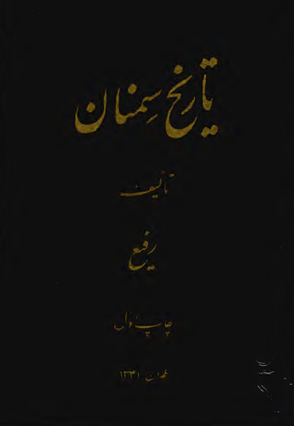 تاريخ سمنان