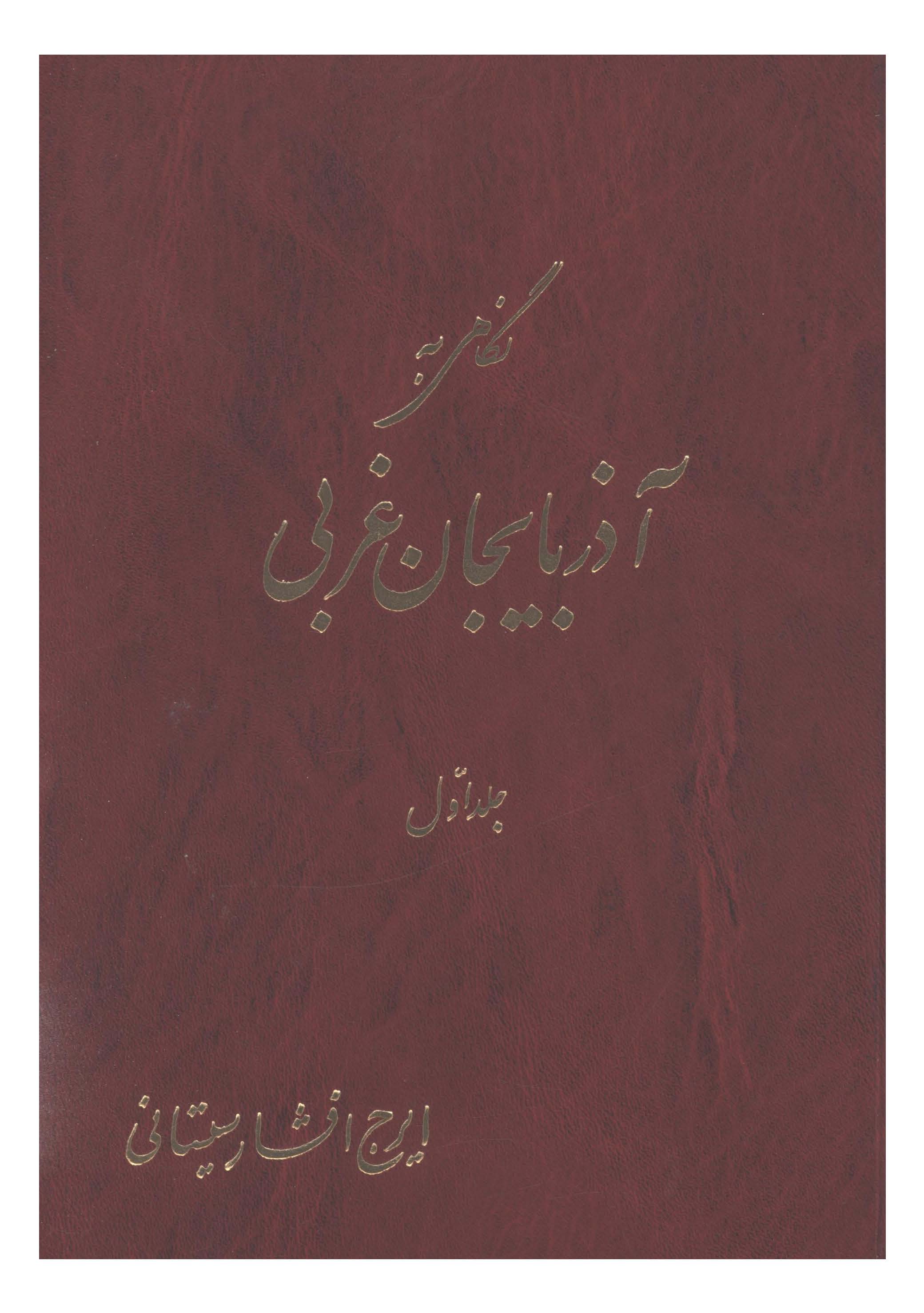 نگاهي به آذربايجان غربي 1