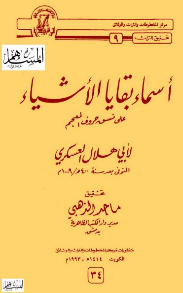 اسماء بقایا الاشیاء علی نسق حروف المعجم
