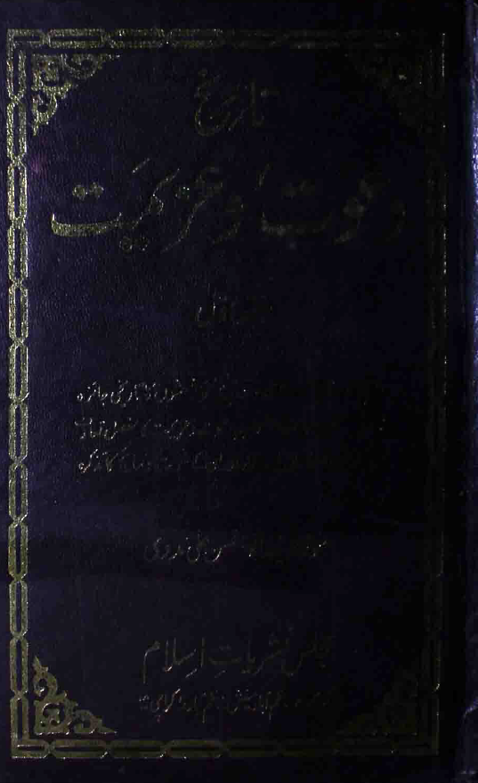 تاریخ دعوت و عزیمت؛ تذکره مجدد الف ثانی حضرت شیخ احمد سرهندی