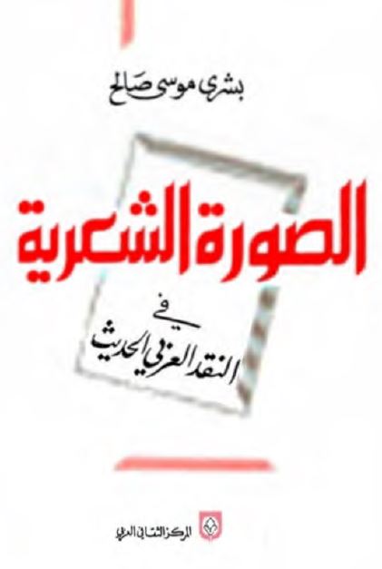 الصوره الشعریه فی النقد العربی الحدیث