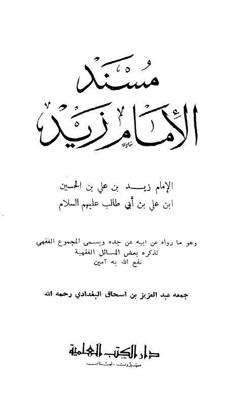 مسند الامام زيد