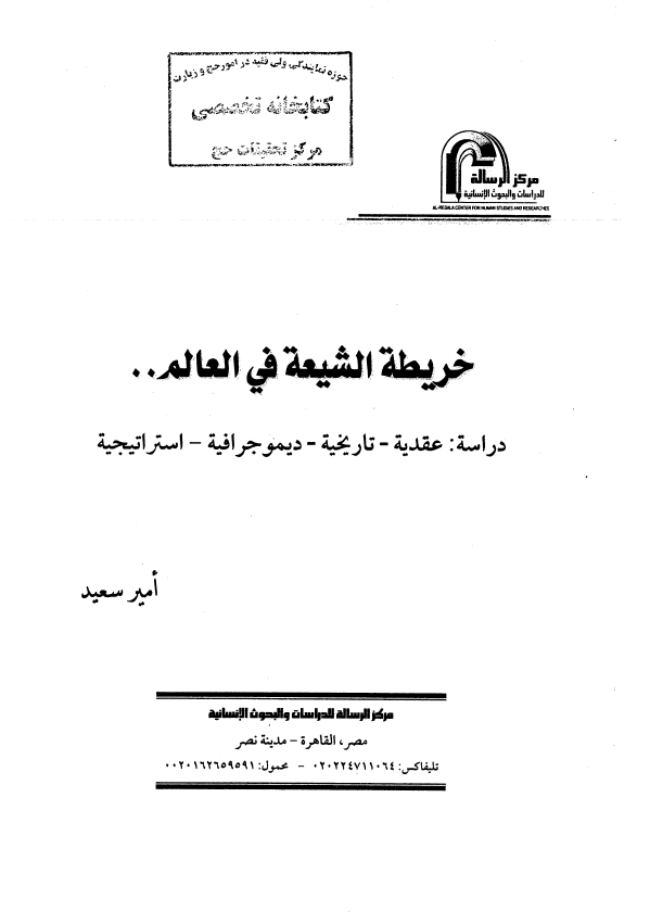 خریطه الشیعه فی العالم (دراسه: عقدیه، تاریخیه، دیموجرافیه، استراتیجیه)