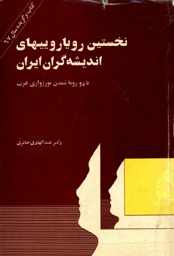 نخستين روياروييهاي انديشه گران ايران با دو رويّه تمدّن بورژوازي غرب
