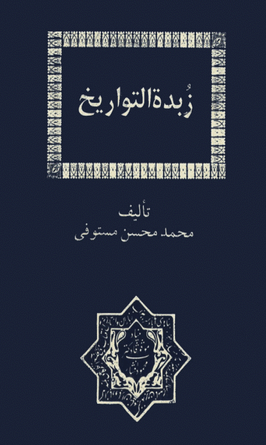 زبده التواريخ